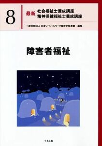 障害者福祉 最新　社会福祉士養成講座精神保健福祉士養成講座８／日本ソーシャルワーク教育学校連盟(編者)