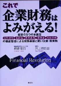 これで企業財務はよみがえる！ 経営の５つの本勘定　受取手形・売掛金・商品在庫・買掛金・支払手形の徹底管理による財務革新と賢い決算・