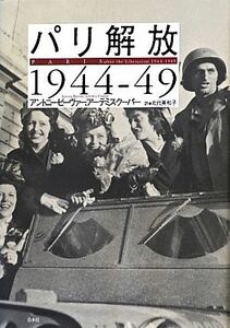 パリ解放１９４４－４９ アントニー・ビーヴァー／著　アーテミス・クーパー／著　北代美和子／訳