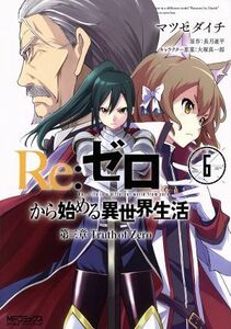 Ｒｅ：ゼロから始める異世界生活　第三章　Ｔｒｕｔｈ　ｏｆ　Ｚｅｒｏ(６) ＭＦＣアライブ／マツセダイチ(著者),長月達平,大塚真一郎