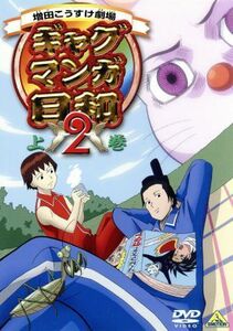 ギャグマンガ日和２　上巻／増田こうすけ（原作）,名塚佳織,うえだゆうじ