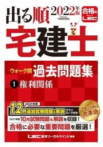 出る順　宅建士　ウォーク問　過去問題集　２０２２年版(１) 権利関係 出る順宅建士シリーズ／東京リーガルマインドＬＥＣ総合研究所宅建士