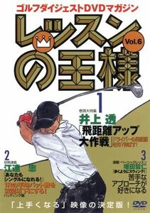 レッスンの王様　Ｖｏｌ．６／井上透／江連忠／増田哲仁