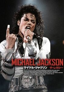 マイケル・ジャクソン：ザ・レガシー　マイケルの遺産～栄光と苦悩の軌跡を追う～／マイケル・ジャクソン