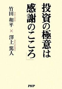 投資の極意は「感謝のこころ」／竹田和平，澤上篤人【著】