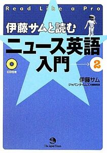 伊藤サムと読む　ニュース英語入門(２)／伊藤サム【著】