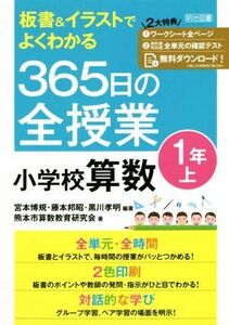 ３６５日の全授業小学校算数１年(上) 板書＆イラストでよくわかる／宮本博規(著者),熊本市算数教育研究会(著者)