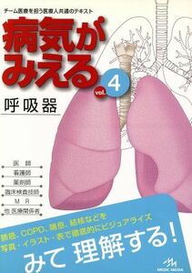 病気がみえる　ｖｏｌ．４ 医療情報科学研究所／編集