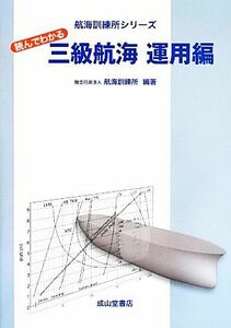 読んでわかる三級航海　運用編 航海訓練所シリーズ／航海訓練所【編著】