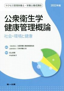 公衆衛生学健康管理概論(２０２２年版) 社会・環境と健康 サクセス管理栄養士・栄養士養成講座／武山英麿(著者),中谷弥栄子(著者),全国栄養