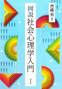 図説　社会心理学入門／齊藤勇【編著】