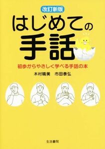 はじめての手話　改訂新版／木村晴美(著者),市田泰弘(著者)