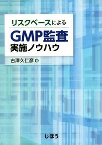 リスクベースによるＧＭＰ監査実施ノウハウ／古澤久仁彦(著者)