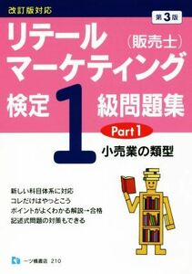 リテールマーケティング（販売士）検定１級問題集　第３版(Ｐａｒｔ１) 小売業の類型／中谷安伸(著者)