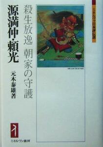 源満仲・頼光 殺生放逸　朝家の守護 ミネルヴァ日本評伝選／元木泰雄(著者)