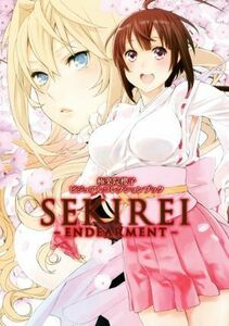 極楽院櫻子　ビジュアルコレクションブック　ＳＥＫＩＲＥＩ－ＥＮＤＥＡＲＭＥＮＴ－／極楽院櫻子(著者)