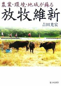 農業・環境・地域が蘇る放牧維新 吉田光宏／著