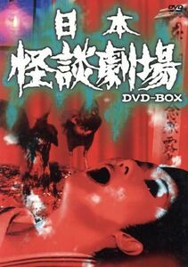 日本怪談劇場　ＤＶＤ－ＢＯＸ／佐藤慶,田村亮,田村高廣