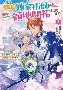 元宮廷錬金術師の私、辺境でのんびり領地開拓はじめます！(３) 婚約破棄に追放までセットでしてくれるんですか？ オーバーラップノベルスｆ