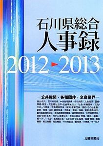 石川県総合人事録(２０１２‐２０１３) 公共機関・各種団体・全産業界／北國新聞社(編者)