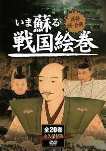 いま蘇る　戦国絵巻　全２０巻ＤＶＤセット／ドキュメント・バラエティ