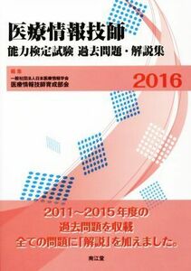 医療情報技師能力検定試験過去問題・解説集(２０１６)／日本医療情報学会医療情報技師育成部会(編者)