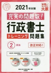 行政書士トレーニング問題集　２０２１年対策(２) 民法 合格のミカタシリーズ／資格の大原行政書士講座(編著)