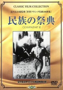 民族の祭典（トールケース）／レニ・リーフェンシュタール（監督）