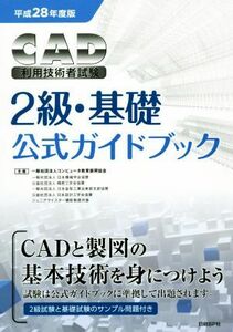 ＣＡＤ利用技術者試験　２級・基礎　公式ガイドブック(平成２８年度版)／コンピュータ教育振興協会【著】