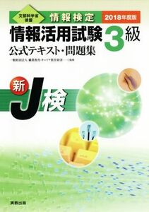 情報検定　情報活用試験３級　公式テキスト・問題集(２０１８年度版) 新Ｊ検／職業教育・キャリア教育財団(その他)