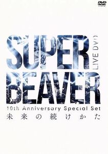 １０ｔｈ　Ａｎｎｉｖｅｒｓａｒｙ　Ｓｐｅｃｉａｌ　Ｓｅｔ　「未来の続けかた」／ＳＵＰＥＲ　ＢＥＡＶＥＲ