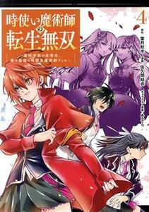 時使い魔術師の転生無双(４) 魔術学院の劣等生、実は最強の時間系魔術師でした ガンガンＣ　ＯＮＬＩＮＥ／佐久間結衣(著者),葉月秋水(原作