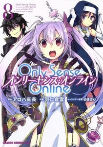 Ｏｎｌｙ　Ｓｅｎｓｅ　Ｏｎｌｉｎｅ　オンリーセンス・オンライン(８) ドラゴンＣエイジ／羽仁倉雲(著者),アロハ座長,ゆきさん