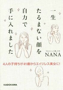 一生たるまない顔を自力で手に入れました ４人の子持ちが４１歳からエイジレス美女に！／ＮＡＮＡ(著者)