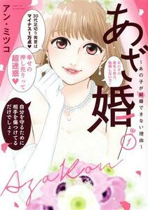 あざ婚　～あの子が結婚できない理由～(１) フレックスＣエトワール／アン・ミツコ(著者)