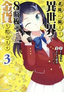 老後に備えて異世界で８万枚の金貨を貯めます(３) シリウスＫＣ／モトエ恵介(著者),ＦＵＮＡ,東西