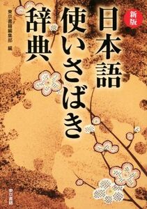 日本語使いさばき辞典　新版／東京書籍編集部(編者)