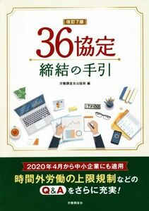 ３６協定締結の手引　改訂７版／労働調査会出版局(著者)