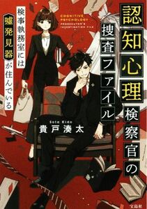 認知心理検察官の捜査ファイル　検事執務室には嘘発見器が住んでいる 宝島社文庫／貴戸湊太(著者)
