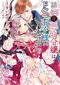 詰んでる元悪役令嬢はドＳ王子様から逃げ出したい／うすいかつら(著者),かーみら(イラスト)