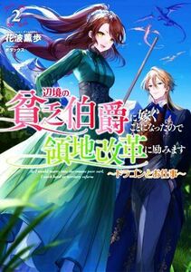 辺境の貧乏伯爵に嫁ぐことになったので領地改革に励みます(２) ドラゴンとお仕事 アース・スター　ルナ／花波薫歩(著者),ボダックス(イラス