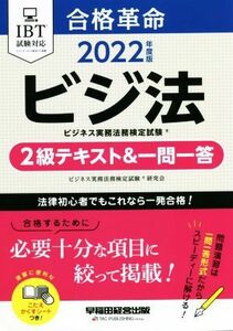 合格革命　ビジ法　ビジネス実務法務検定試験　２級テキスト＆一問一答(２０２２年度版)／ビジネス実務法務検定試験研究会(編者)