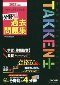 わかって合格る宅建士分野別過去問題集(２０２２年度版) わかって合格る宅建士シリーズ／ＴＡＣ宅建士講座(著者)