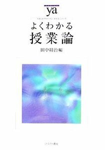 よくわかる授業論 やわらかアカデミズム・〈わかる〉シリーズ／田中耕治【編】