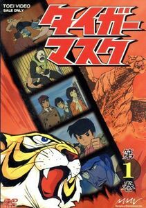 タイガーマスク　第１巻／梶原一騎（原作）,富山敬,山口奈々,野村道子,中川謙二,野沢雅子,柴田秀勝