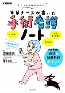 先輩ナースが書いた手術看護ノート ケアの根拠がわかる／枝長充隆(監修),齋藤直美(編著)