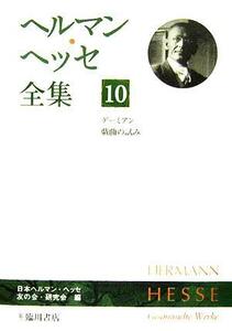 ヘルマン・ヘッセ全集(１０) デーミアン　戯曲の試み／日本ヘルマンヘッセ友の会研究会(編者)