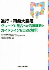 進行・再発大腸癌　グレードに見合った治療戦略とガイドライン２０２２解釈／加藤健志(著者)