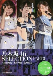 乃木坂４６　ＳＥＬＥＣＴＩＯＮ　ＰＡＲＴ３ アイドル研究会／編