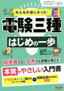 みんなが欲しかった！電験三種　はじめの一歩 みんなが欲しかった！はじめの一歩シリーズ／ＴＡＣ出版開発グループ(著者),滝澤ななみ